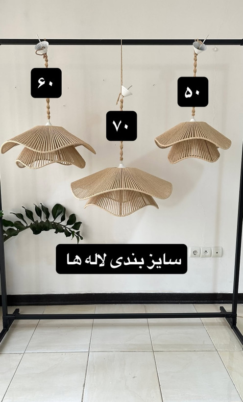 لوستر مکرومه طرح لاله