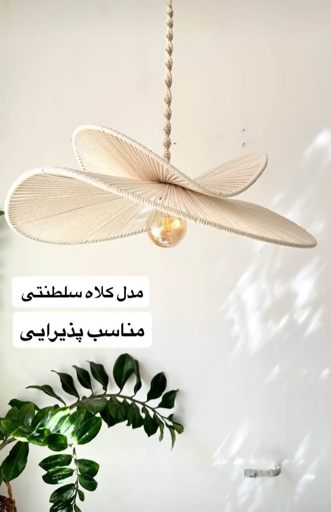 لوستر مکرومه طرح کلاه سلطنتی